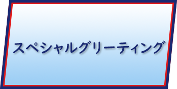 スペシャルグリーティング