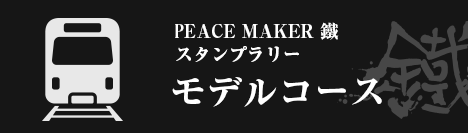 PEACE MAKER 鐵 スタンプラリー モデルコース