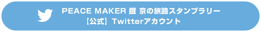 PEACE MAKER 鐵 京の旅路スタンラリー 公式ツイッター
