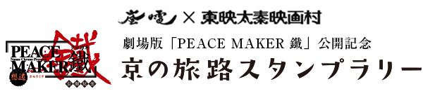 京の旅路スタンプラリー