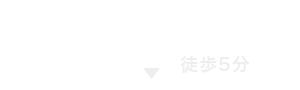 徒歩5分