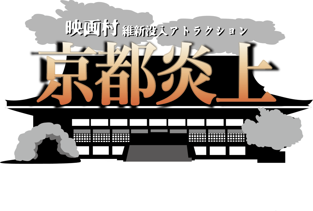 映画村維新没入アトラクション京都炎上