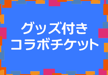 グッズ付きコラボチケット