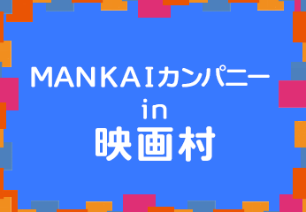 MANKAIカンパニーin映画村
