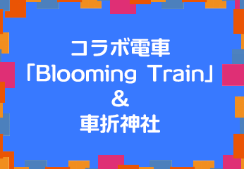 コラボ電車「Blooming Train」＆車折神社