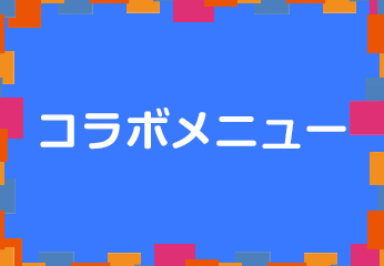 コラボメニュー