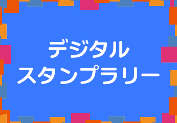 デジタルスタンプラリー