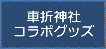 車折神社コラボグッズ