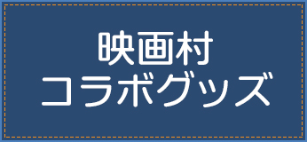 映画村コラボグッズ