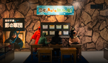 忍者のあれこれ知っちゃっ展！