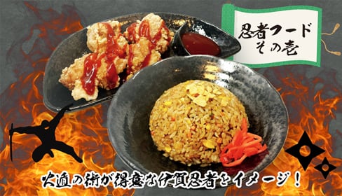 伊賀忍者のスタミナセット　黒チャーハンとコチュジャンソースのからあげ（スープ付）