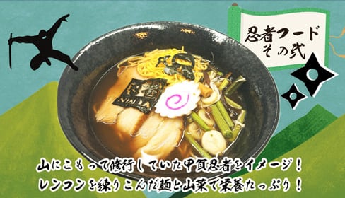 甲賀忍者の野山ラーメン