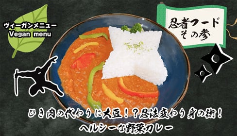 うずまさ忍者の野菜キーマカレー