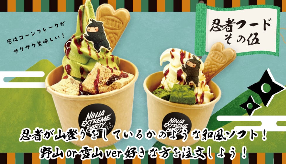 忍者の山登り修行ソフト（バニラor抹茶）