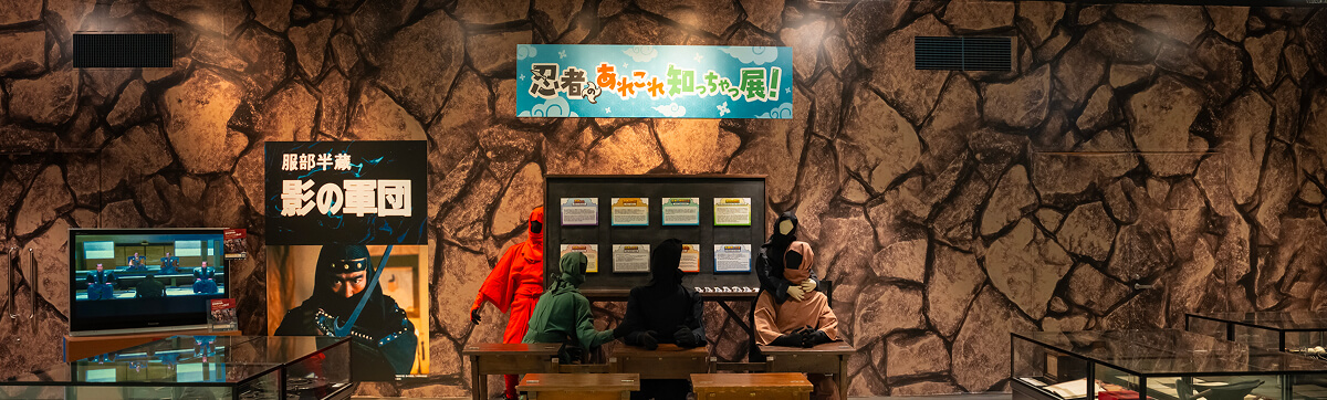 忍者のあれこれ知っちゃっ展！