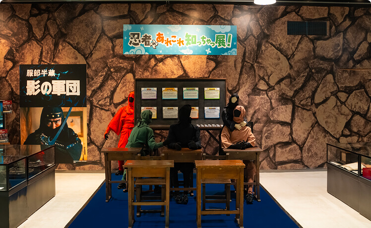 忍者のあれこれ知っちゃっ展！