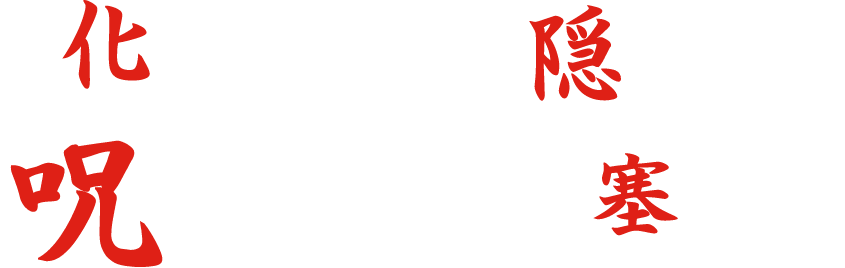 お化けの人形の目隠しを外し呪われの人形の目を塞ぐこと。