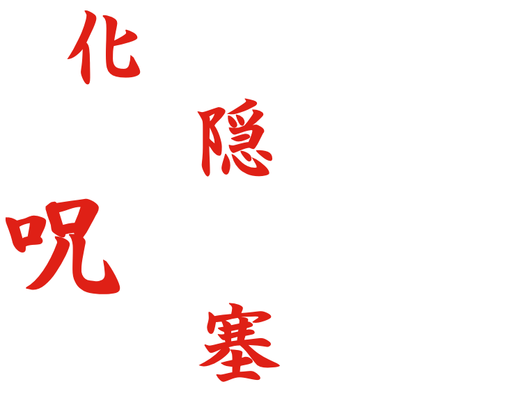 お化けの人形の目隠しを外し呪われの人形の目を塞ぐこと。