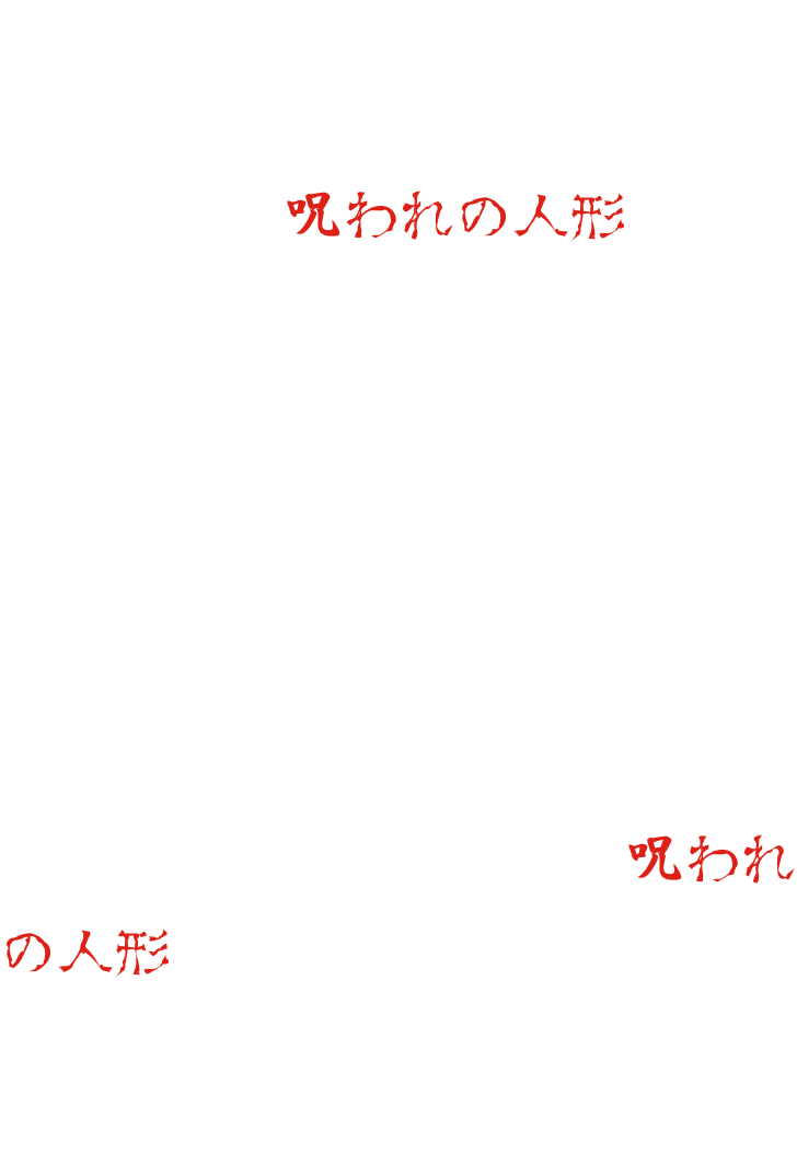 お化け屋敷に飾られた市松人形。だがそれは決して使ってはならない「呪われの人形」だった・・・この呪いを断ち切るには、人形の目を隠さなくてはならない・・・お化け屋敷の奥で待つ「呪われの人形」。あなたはその目を隠すことができるのか・・・