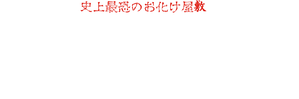 正真正銘の「史上最恐のお化け屋敷」がここに誕生 100本を超えるお化け屋敷を手掛けてきた日本唯一のお化け屋敷プロデューサー　五味弘文 東映京都撮影所の美術チームが手掛ける装飾と東映俳優陣による迫真の演技