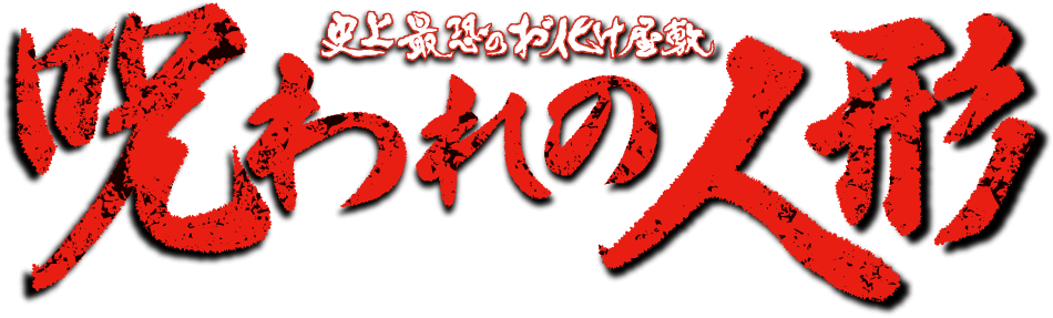 史上最恐のお化け屋敷 呪われの人形