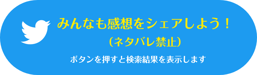 みんなも感想をシェアしよう！