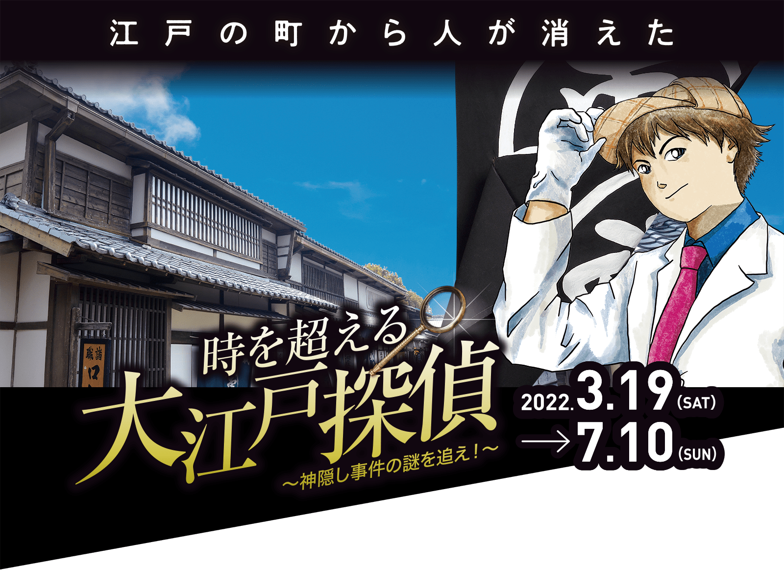 時を超える 大江戸探偵 〜神隠しの謎を追え!