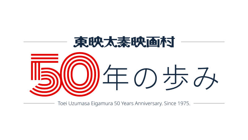 映画村50年の歩み