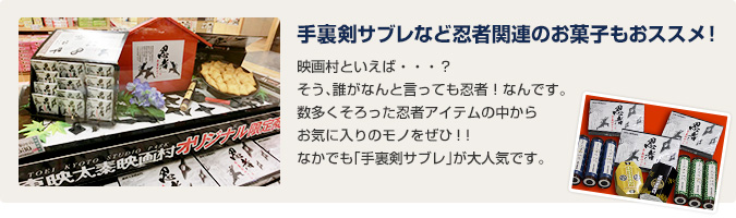 手裏剣サブレなど忍者関連のお菓子もおススメ！