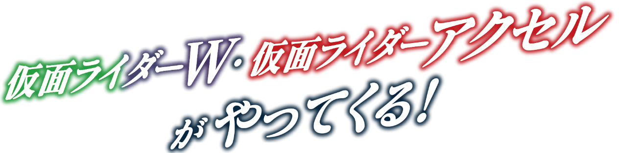 仮面ライダーW・仮面ライダーアクセルがやってくる！