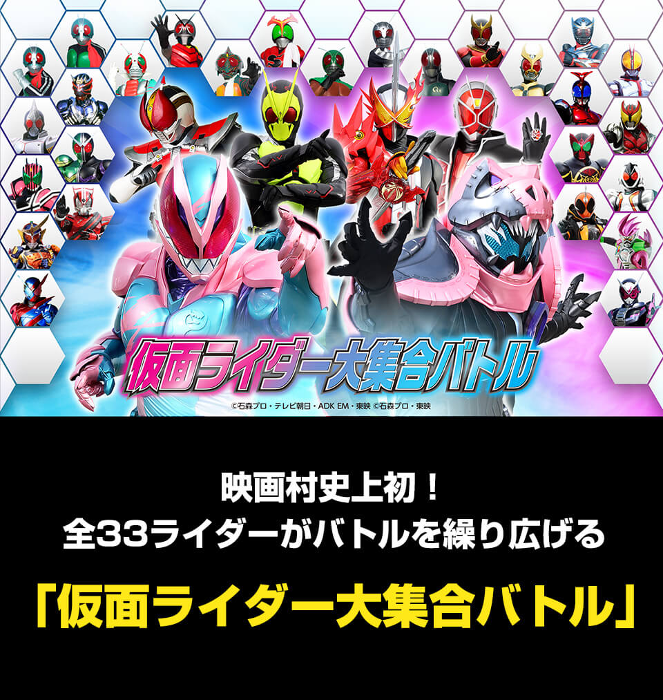 仮面ライダー大集合バトル