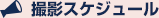 撮影スケジュール