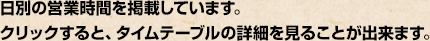 日別の営業時間を掲載しています。クリックすると、ショースケジュールの詳細を見ることが出来ます。