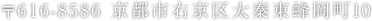 〒616-8586　京都市右京区太秦東蜂岡町10