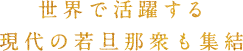 世界で活躍する現代の若旦那衆も集結