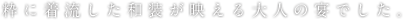 粋に着流した和装が映える大人の宴でした。