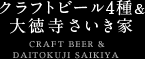 クラフトビール4種&大徳寺さいき家