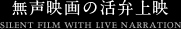 無声映画の活弁上映