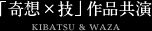 「奇想×技」作品共演