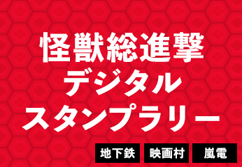 怪獣総進撃デジタルスタンプラリー