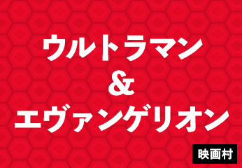 ウルトラマン×エヴァンゲリオン