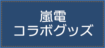 嵐電コラボグッズ