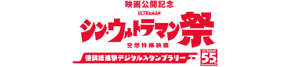 映画公開記念 シン・ウルトラマン祭 ～怪獣総進撃デジタルスタンプラリー～