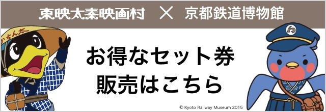 東映太秦映画村×京都鉄道博物館 お得なセット券販売はこちら