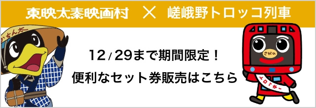 東映太秦映画村×嵯峨野トロッコ列車12/29まで期間限定 お得なセット券販売はこちら