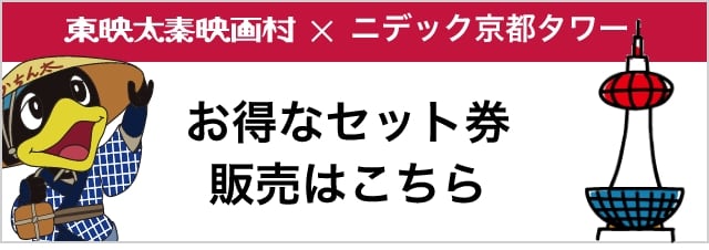 東映太秦映画村×京都タワー お得なセット券販売はこちら