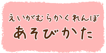 きょうとかくれんぼあそびかた