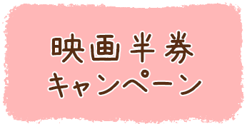 映画半券キャンペーン