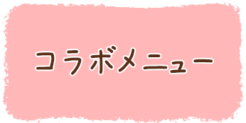 コラボメニュー