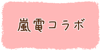 嵐電コラボ